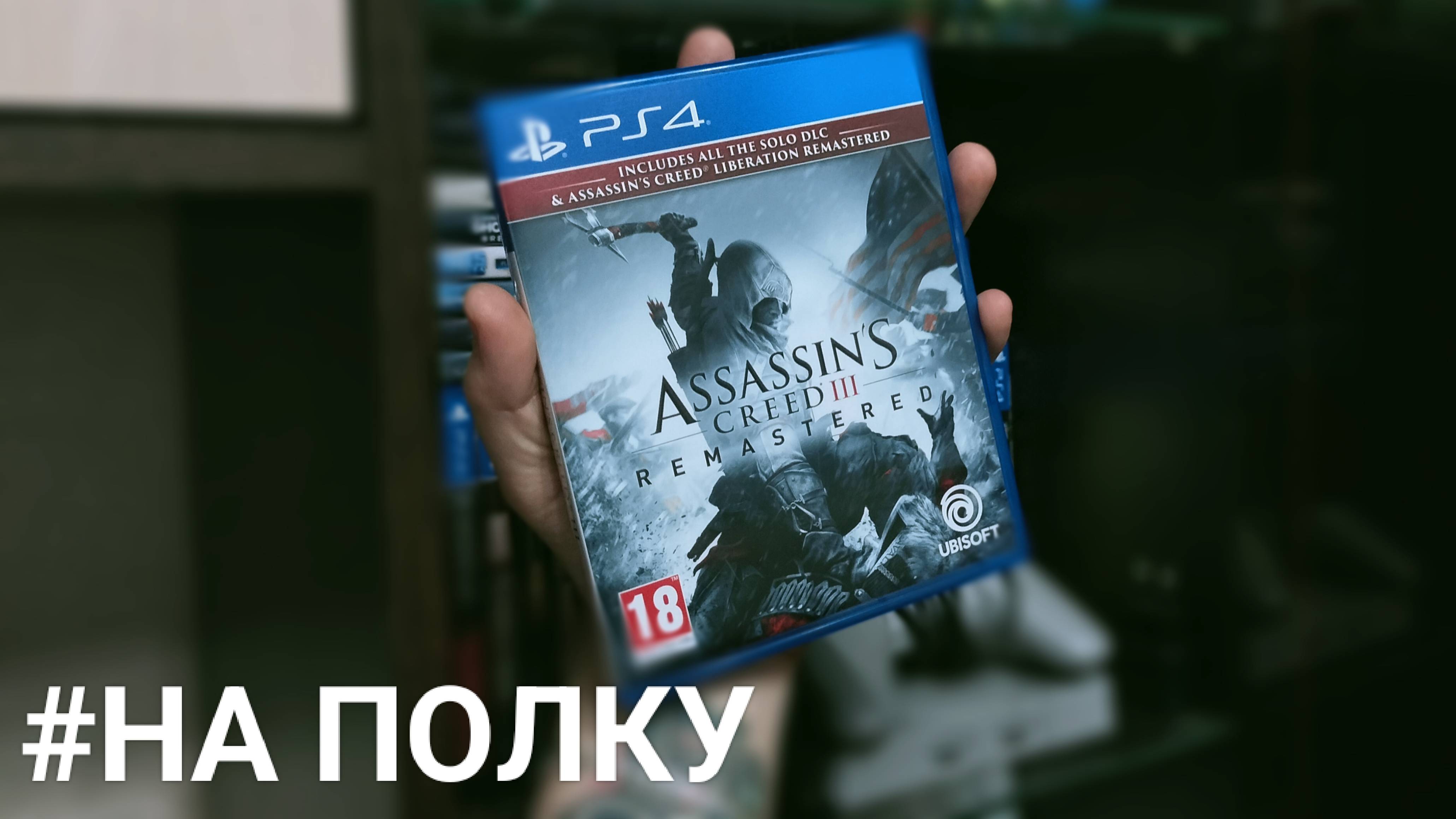 Ассасин 3 на полку