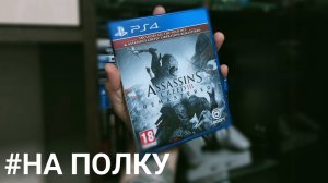 Ассасин 3 на полку