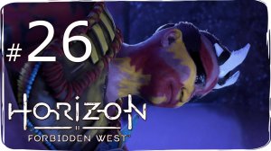 Horizon  Forbidden West ✔ {СЕРИЯ 26} НАВОДНЕНИЕ