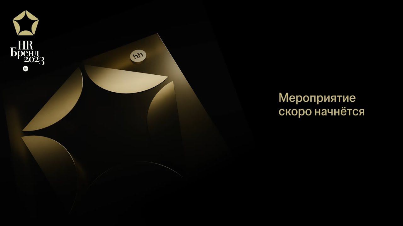 18-я церемония награждения победителей Премии HR-бренд 2023 смотреть онлайн