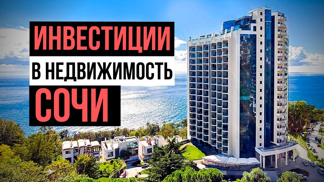 Секреты инвестирования: Инвестиции в недвижимость Сочи. Кейс Антона Приклонского. Инвестиции 2019 смотреть онлайн