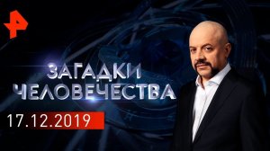 Надувные армии. Палач «Паяльная лампа». Призрачные постояльцы. Загадки человечества (17.12.19).