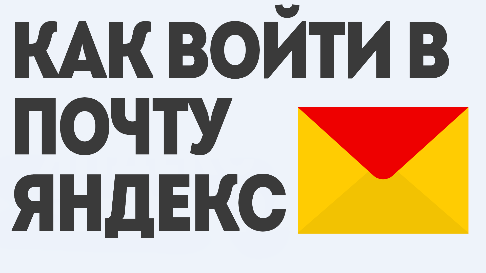Как Войти в Почту Яндекс: Пошаговое Руководство смотреть онлайн