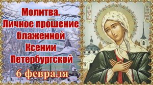 Молитва. Личное прошение блаженной Ксении Петербургской. День памяти 6 февраля.