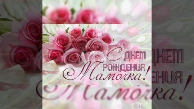 С Днем рождения Мамочка) смотреть онлайн