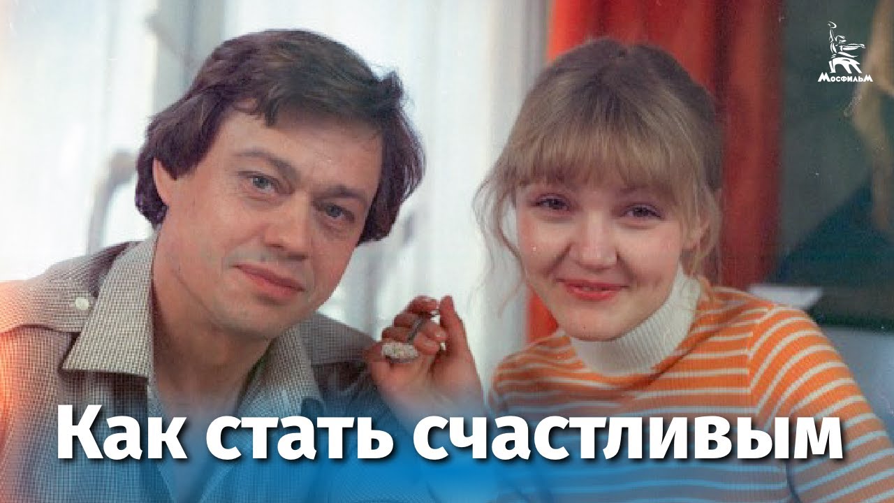Как стать счастливым (комедия, реж. Юрий Чулюкин, 1985 г.) смотреть онлайн