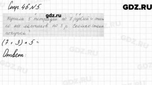 Стр. 46 № 5 - Математика 3 класс 2 часть Моро