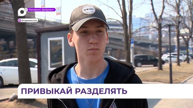Всё больше приморцев выбирают раздельный сбор мусора смотреть онлайн