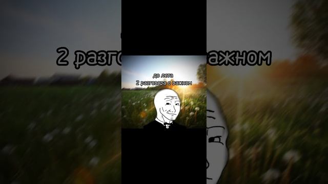 до лета осталось 11 дней #2023 #лето #жиза #мемы #рекомендации #школа смотреть онлайн