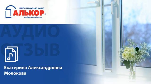 Отзыв о компании "Алькор" пластиковые окна от Молоковой Е А смотреть онлайн