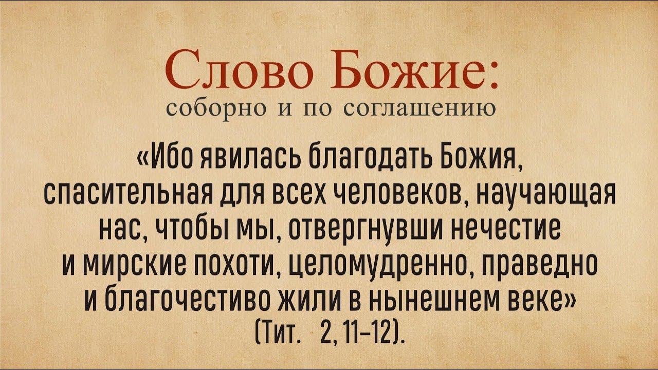 Соборное чтение слова Божьего на неделю (12 декабря)
