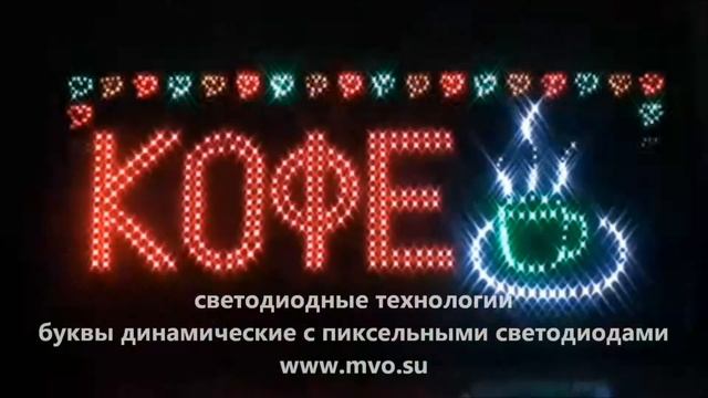 Световые светодиодные буквы смотреть онлайн