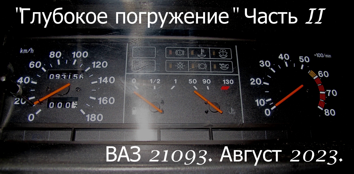 Глубокое погружение. ВАЗ 21093. Часть II смотреть онлайн