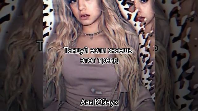 ✨?Танцуй если знаешь этот тренд?✨ Юля Гаврилина?? смотреть онлайн