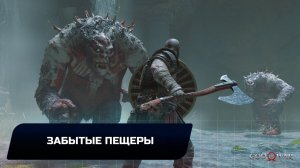 God of war - Забытые пещеры (Все артефакты,скрытые области,сундуки,вороны Одина)
