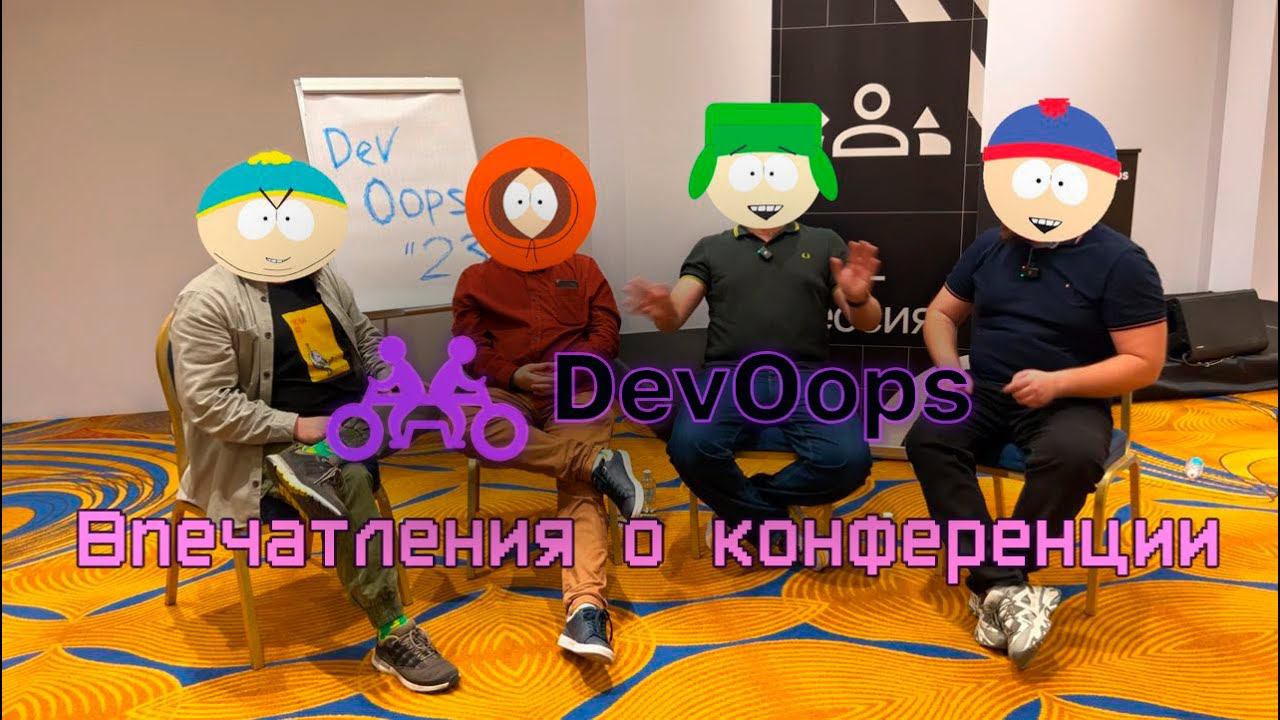 Впечатление о конференции DevOops 2023 смотреть онлайн
