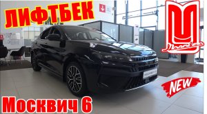 Москвич 6 ТОПОВЫЙ МОТОР 174 Л.С, РОБОТ , ЗА 2.5 МЛН РУБ ОБЗОР