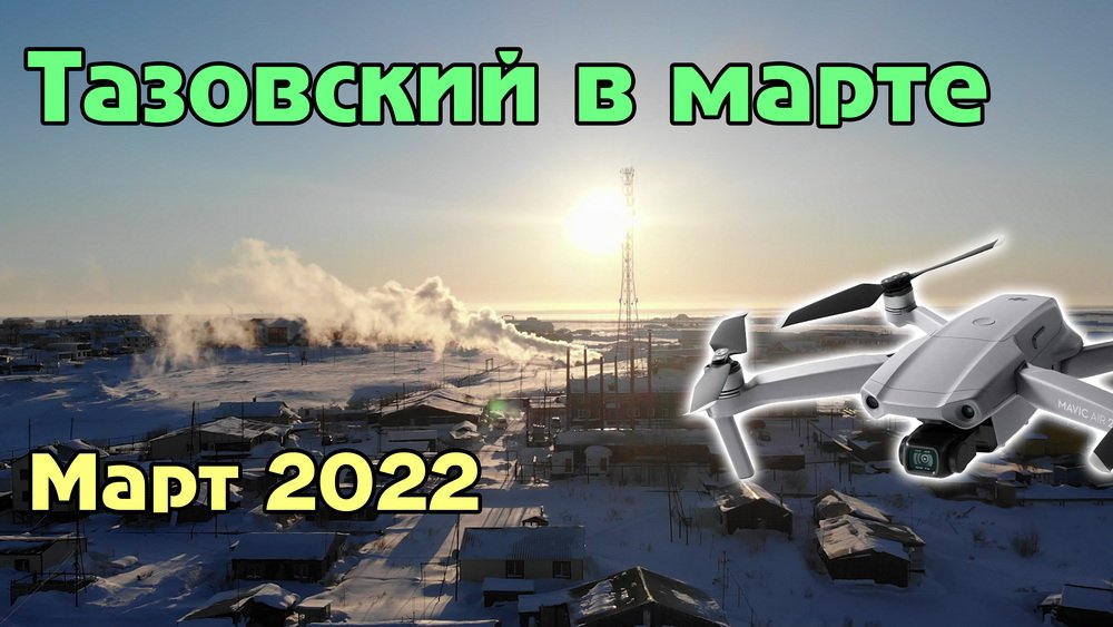 Тазовский с высоты (21.03.2022) смотреть онлайн