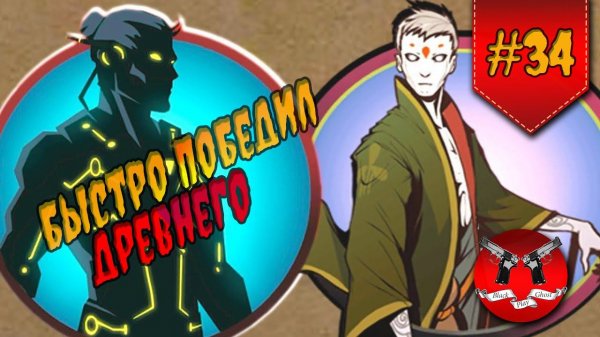 ДРЕВНИЙ В ИНТЕРЛЮДИИ НА ЗАТМЕНИИ ✪ Shadow Fight 2 [ Шадоу файт 2 ] #34