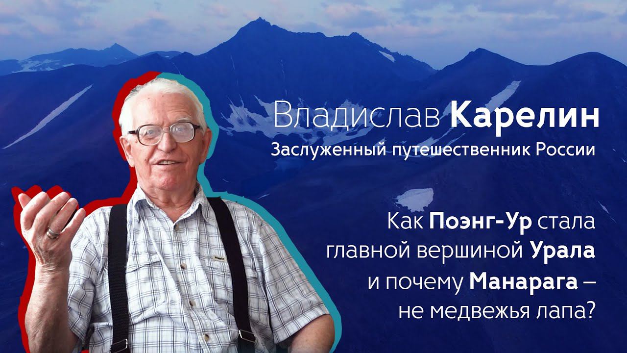 Карелин В.Г. о названиях Манарага и Народная | Тайны Уральских гор смотреть онлайн