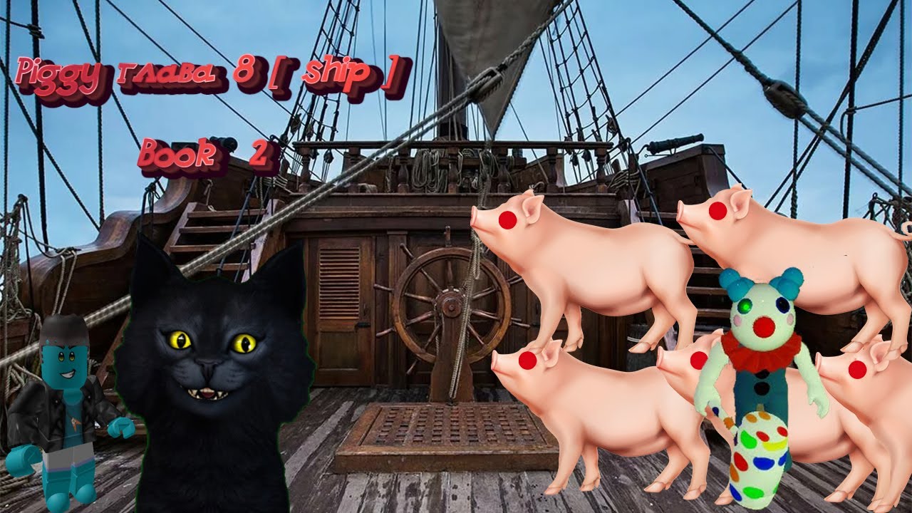 Пигги роблокс книга 2 / Piggy roblox Book 2 CHAPTER 8/ Проходим новую главу 8. смотреть онлайн