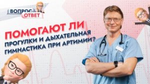 Помогают ли ПРОГУЛКИ и ДЫХАТЕЛЬНАЯ ГИМНАСТИКА при аритмии?