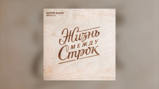 Darom Dabro - Жизнь между строк