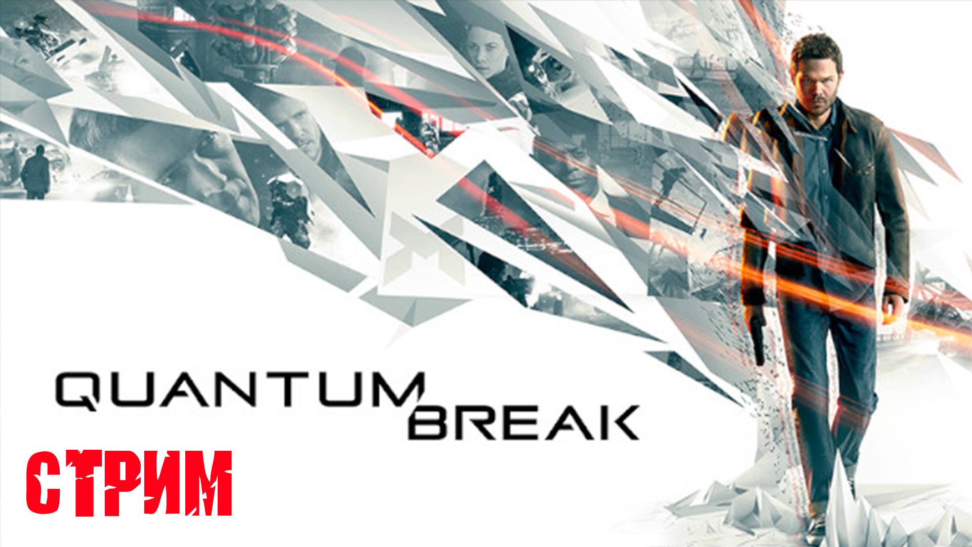 Играю впервые | Quantum Break | Прохождение | Стрим | смотреть онлайн