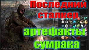 STALKER: Последний Сталкер #18. Где искать все артефакты из сумраки и ловушки зонтики.Финал.