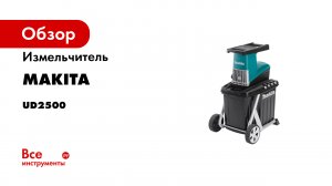 Обзор измельчителя Makita UD2500