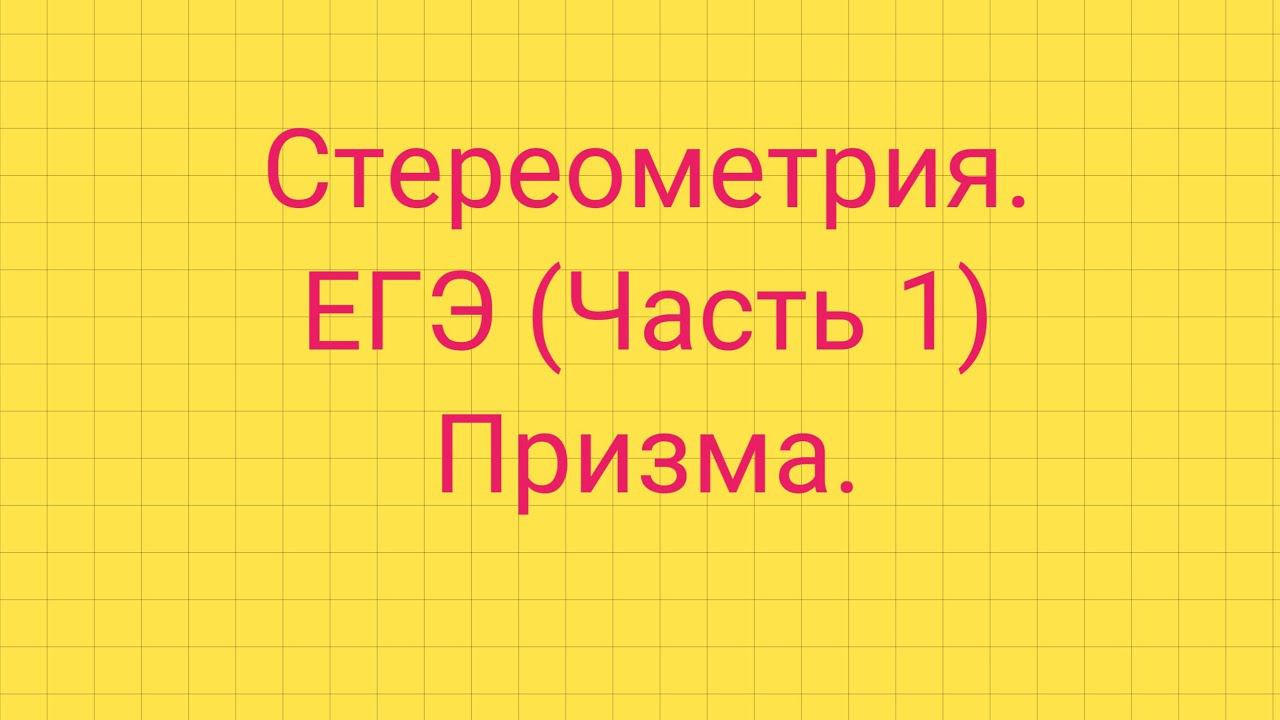 Задание 5. ЕГЭ профиль. ПРИЗМА.
