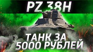 Pz.Kpfw. 38H 735 (f) - ТАНК ЗА 5000 РУБЛЕЙ! ОБЗОР ТАНКА! WOT