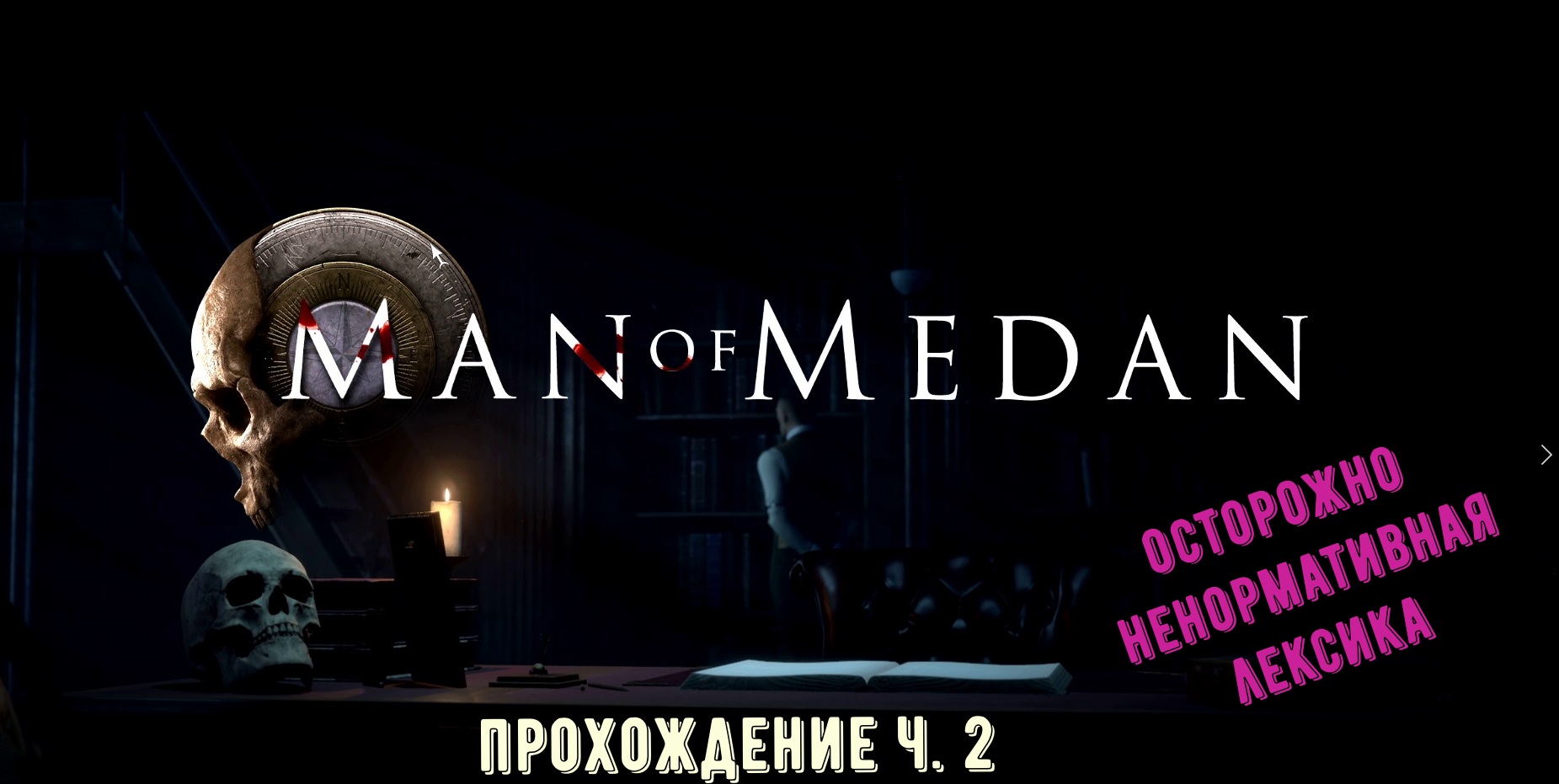 Man of Medan прохождение ч 2. Осторожно пираты. смотреть онлайн