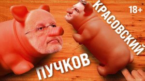 Дмитрий Goblin Пучков: свинка хрю-хрю // Антонимы с Антоном Красовским