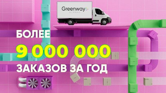 Самая лучшая компания Greenway Global