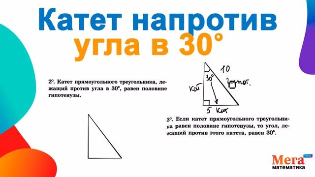 Что значит катет напротив угла в 30? | Прямоугольный треугольник | Катет | Гипотенуза | Мегашкола смотреть онлайн