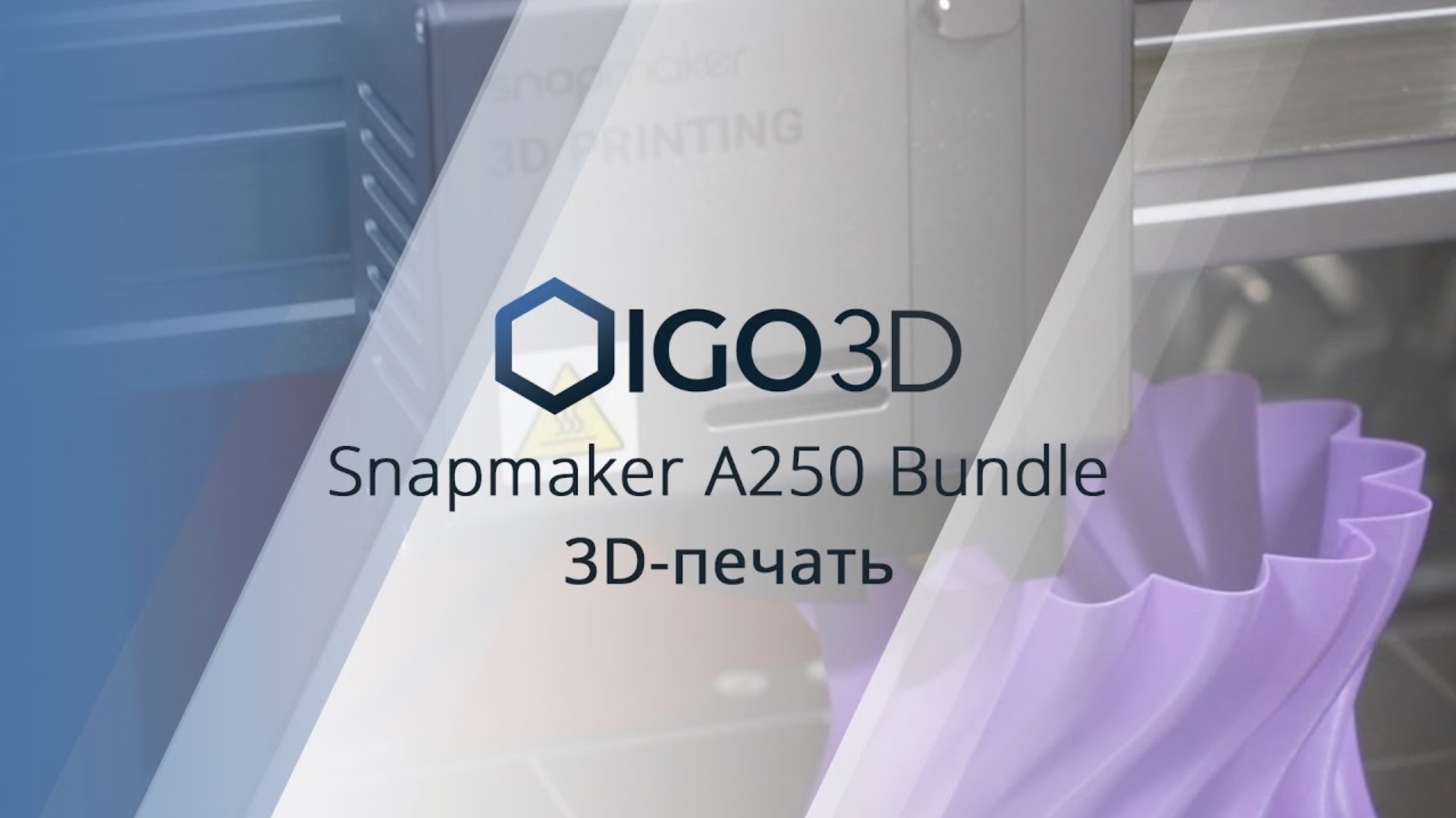 Snapmaker A250 Bundle подготовка и 3D-печать на модульном принтере