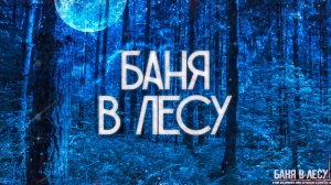 БАНЯ В ЛЕСУ! Страшные Истории На Ночь