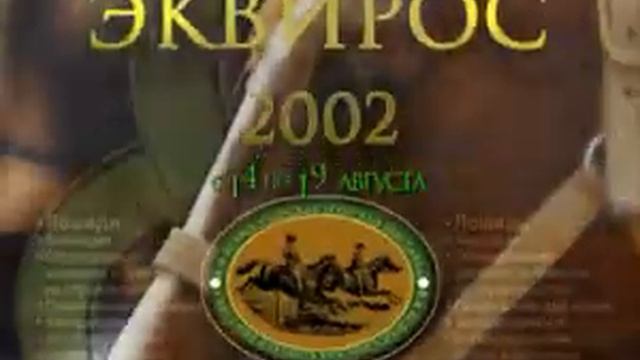 Реклама выставки «Эквирос 2002» (2002) смотреть онлайн