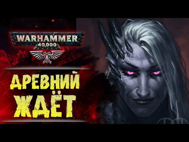 Космодесантник, отомстивший Примарху предателю. "Древний ждёт". История мира Warhammer 40000. смотреть онлайн