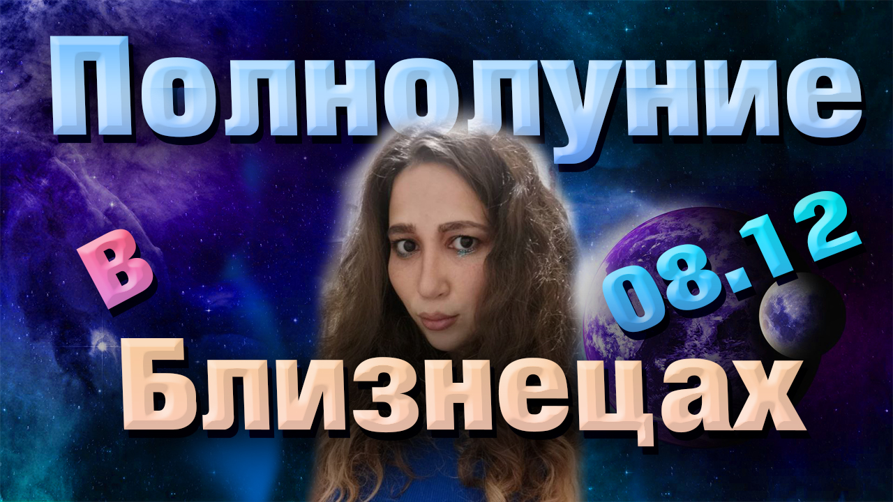 Полнолуние в Близнецах 8 декабря смотреть онлайн
