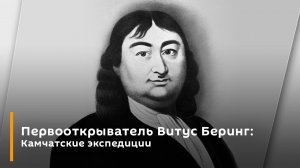 Первооткрыватель Витус Беринг:  Камчатские экспедиции