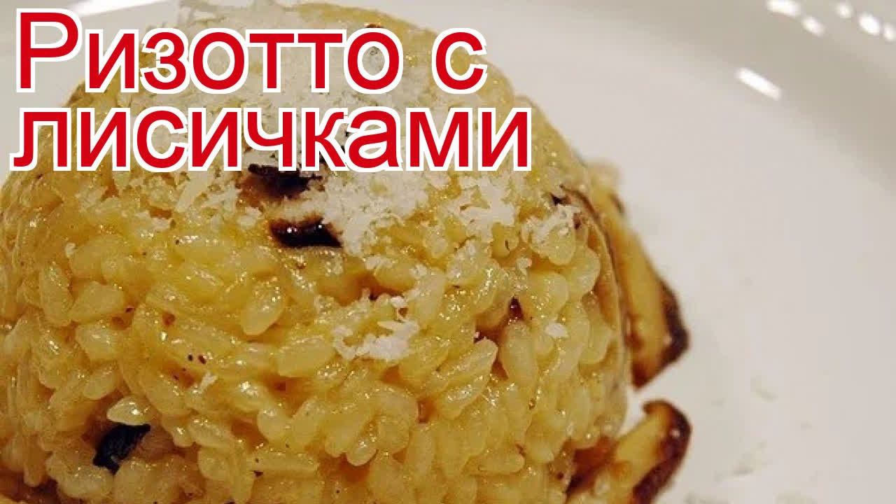 Рецепты из лисичек - как приготовить лисичек пошаговый рецепт - Ризотто с лисичками за 45 минут смотреть онлайн