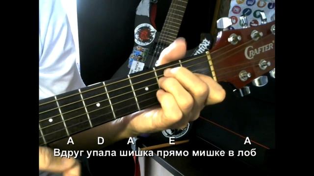 Мишка косолапый. Текст песни, аккорды, разбор. смотреть онлайн