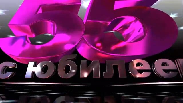 ФУтаж "Юбилей 55 лет" смотреть онлайн