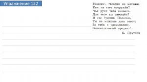 Упражнение 122 на странице 58. Русский язык 4 класс. Часть 2.