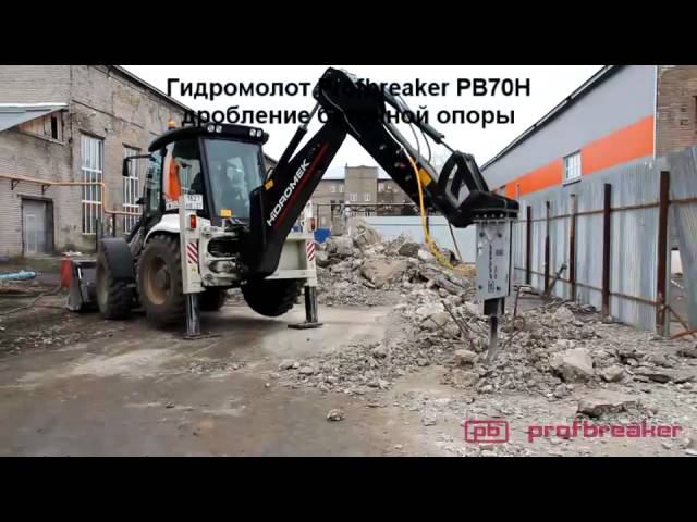 Гидромолот Profbreaker PB70H на экскаваторе-погрузчике Hidromek смотреть онлайн