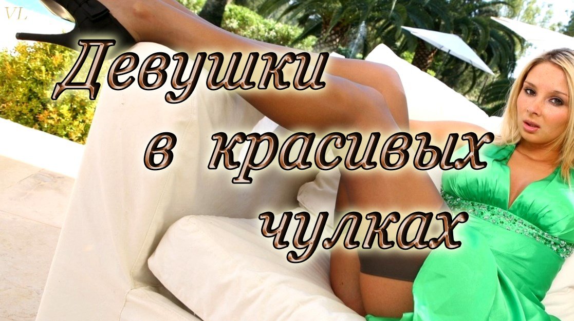 ДЕВУШКИ В КРАСИВЫХ ЧУЛКАХ смотреть онлайн