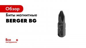 Биты магнитные BERGER