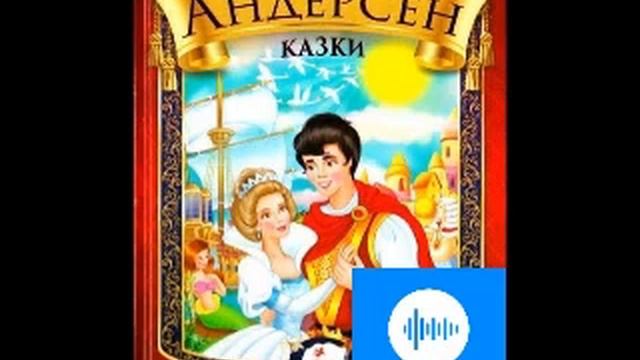 Ганс Крістіан Андерсен Казки Дикі Лебеді смотреть онлайн